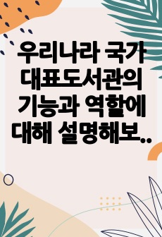 우리나라 국가 대표도서관의 기능과 역할에 대해 설명해보세요