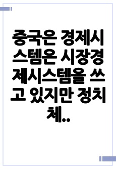 중국은 경제시스템은 시장경제시스템을 쓰고 있지만 정치체제는 공산당 일당이 지배하는 자본주의 국가로서, 시장 사회주의 국가라고 말할 수 있습니다. 중국과 같이 시장 사회주의 국가인 나라를 찾아보고, 이들 나라에 기업들이 진출할 때 특히 중요한 생각하는 사항들에 대해 토론하시오.