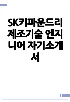 SK키파운드리 제조기술 엔지니어 자기소개서