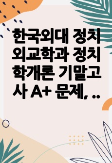 한국외대 정치외교학과 정치학개론 기말고사 A+ 문제, 답안