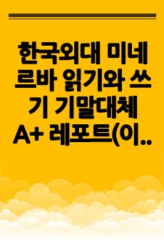 한국외대 미네르바 읽기와 쓰기 기말대체 A+ 레포트(이**교수님)