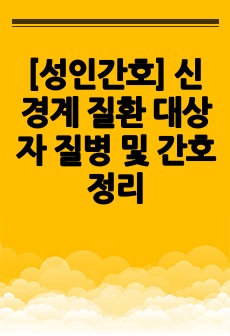 [성인간호] 신경계 질환 대상자 질병 및 간호 정리