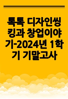 톡톡 디자인씽킹과 창업이야기-2024년 1학기 기말고사