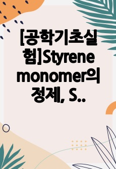 [공학기초실험]Styrene monomer의 정제, Styrene 벌크중합