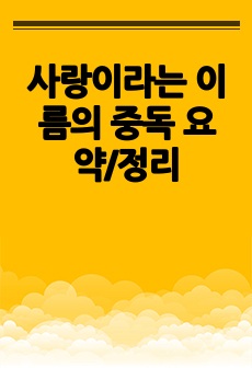 사랑이라는 이름의 중독 요약/정리