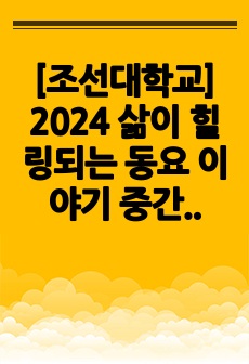 [조선대학교] 2024 삶이 힐링되는 동요 이야기 중간 쪽지시험, 기말고사