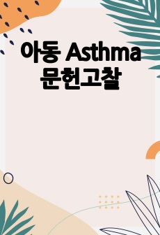 아동 Asthma 문헌고찰