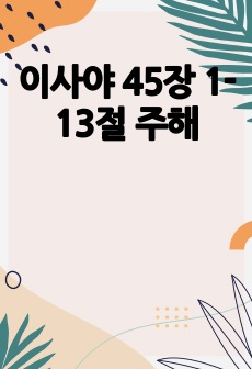 이사야 45장 1-13절 주해