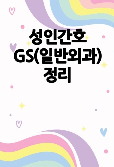 성인간호 GS(일반외과) 정리