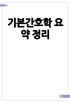 기본간호학 요약 정리