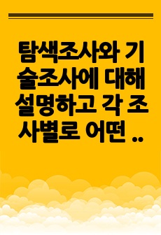 탐색조사와 기술조사에 대해 설명하고 각 조사별로 어떤 특성 차이가 있는지를 비교하여 분석하시오. 또한 탐색조사와 기술조사가 각각 활용될 수 있는 조사 주제 예를 하나씩 제시하고 이유를 간단히 설명하시오. (강의에서 ..