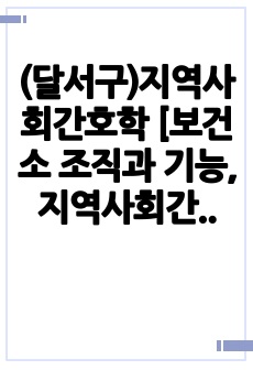 (달서구)지역사회간호학 [보건소 조직과 기능,지역사회간호사의 역할 및 기능, 간호과정, 보건교육계획안 및 PPT 및 팜플렛]