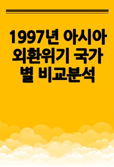 1997년 아시아 외환위기 국가별 비교분석