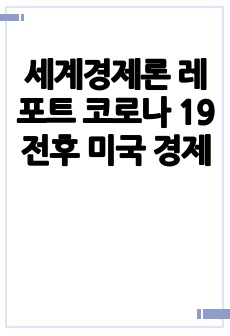 세계경제론 레포트 코로나 19 전후 미국 경제