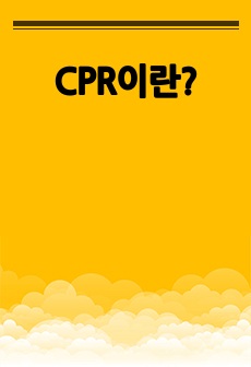 CPR이란?