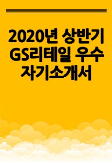 2020년 상반기 GS리테일 우수 자기소개서