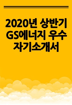 2020년 상반기 GS에너지 우수 자기소개서