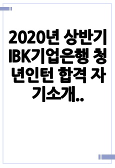 2020년 상반기 IBK기업은행 청년인턴 합격 자기소개서