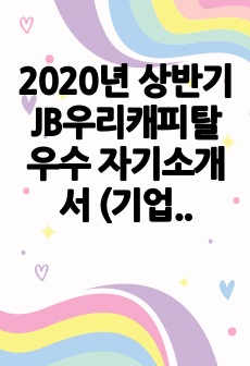 2020년 상반기 JB우리캐피탈 우수 자기소개서 (기업금융)
