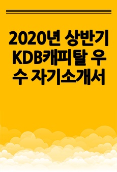 2020년 상반기 KDB캐피탈 우수 자기소개서