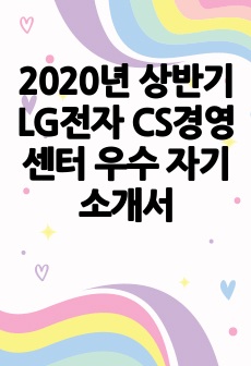 2020년 상반기 LG전자 CS경영센터 우수 자기소개서