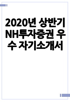 2020년 상반기 NH투자증권 우수 자기소개서