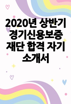 2020년 상반기 경기신용보증재단 합격 자기소개서