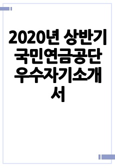 2020년 상반기 국민연금공단 우수자기소개서