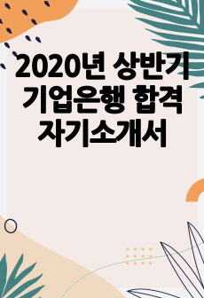 2020년 상반기 기업은행 합격 자기소개서