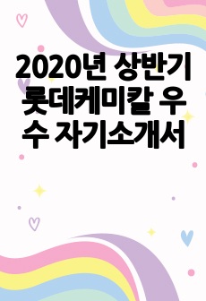 2020년 상반기 롯데케미칼 우수 자기소개서