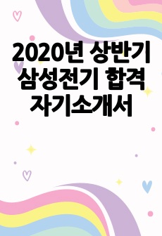 2020년 상반기 삼성전기 합격자기소개서