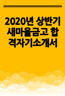 2020년 상반기 새마을금고 합격자기소개서