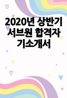 2020년 상반기 서브원 합격자기소개서