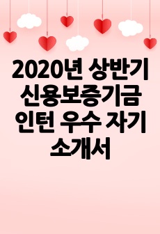 2020년 상반기 신용보증기금 인턴 우수 자기소개서