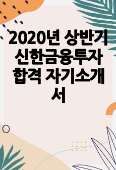 2020년 상반기 신한금융투자 합격 자기소개서