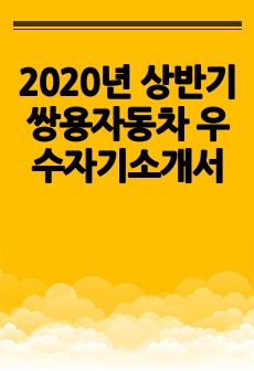 2020년 상반기 쌍용자동차 우수자기소개서