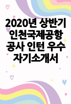 2020년 상반기 인천국제공항공사 인턴 우수자기소개서