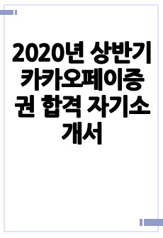 2020년 상반기 카카오페이증권 합격 자기소개서