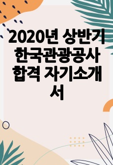 2020년 상반기 한국관광공사 합격 자기소개서