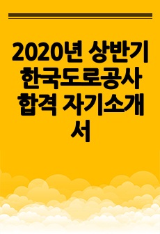 2020년 상반기 한국도로공사 합격 자기소개서