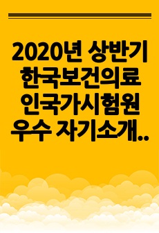 2020년 상반기 한국보건의료인국가시험원 우수 자기소개서