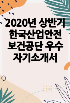 2020년 상반기 한국산업안전보건공단 우수 자기소개서