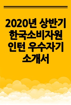 2020년 상반기 한국소비자원 인턴 우수자기소개서