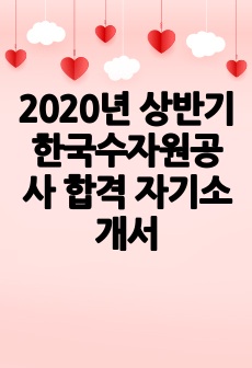 2020년 상반기 한국수자원공사 합격 자기소개서