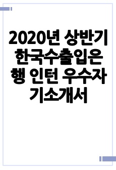 2020년 상반기 한국수출입은행 인턴 우수자기소개서