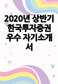 2020년 상반기 한국투자증권 우수 자기소개서