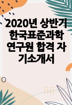 2020년 상반기 한국표준과학연구원 합격 자기소개서