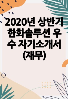 2020년 상반기 한화솔루션 우수 자기소개서(재무)