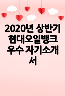 2020년 상반기 현대오일뱅크 우수 자기소개서