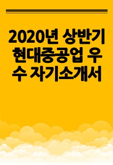 2020년 상반기 현대중공업 우수 자기소개서